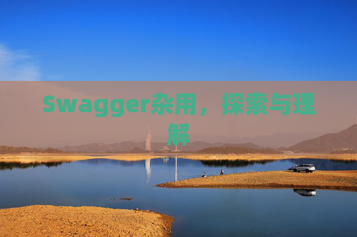 Swagger杂用，探索与理解