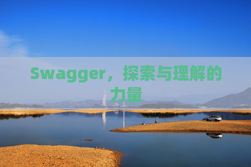 Swagger，探索与理解的力量