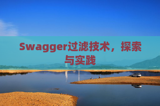 Swagger过滤技术，探索与实践
