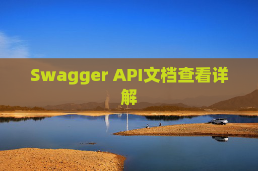 Swagger API文档查看详解