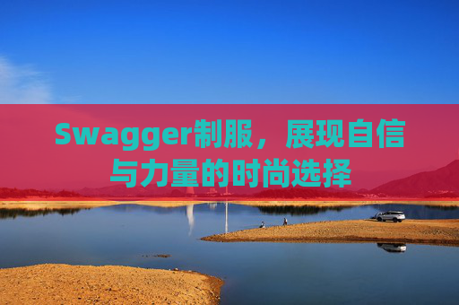 Swagger制服，展现自信与力量的时尚选择