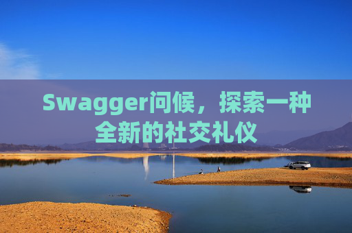 Swagger问候，探索一种全新的社交礼仪