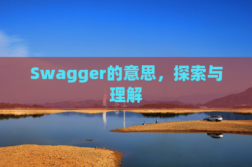 Swagger的意思，探索与理解