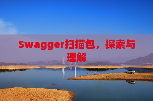Swagger扫描包，探索与理解