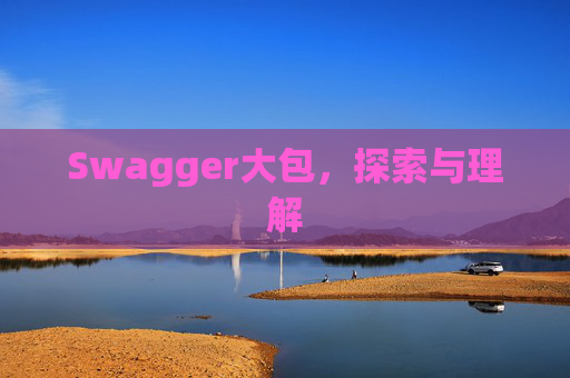 Swagger大包，探索与理解