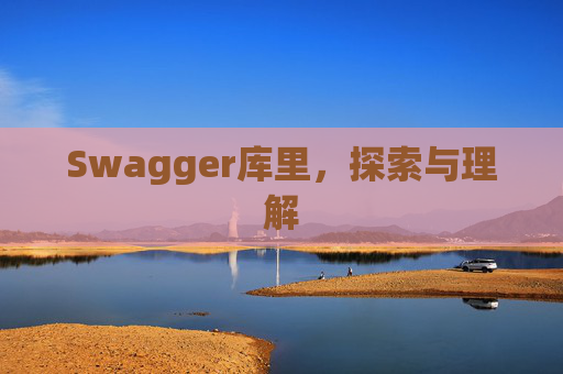 Swagger库里，探索与理解